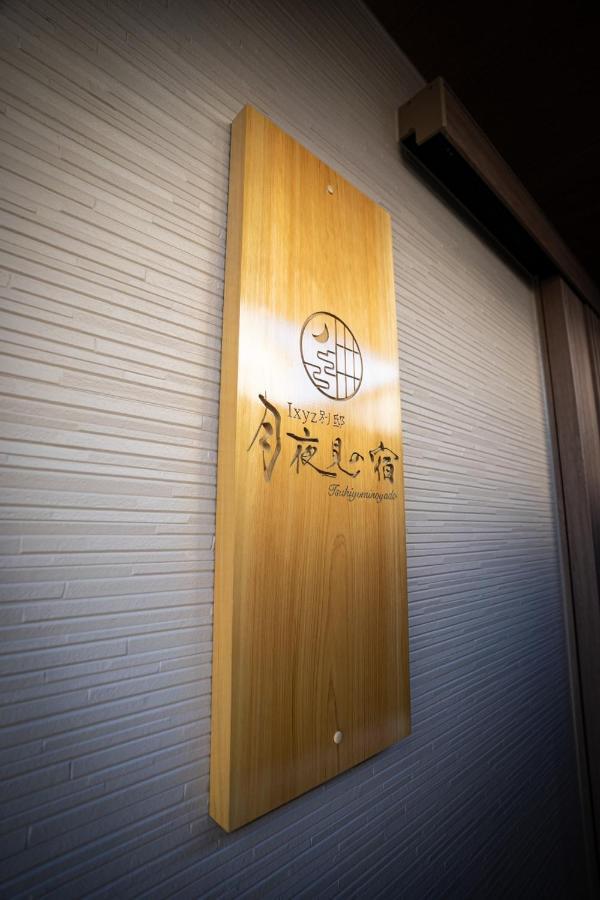 Ixyz別邸 月夜見の宿 Nagoya Exterior photo