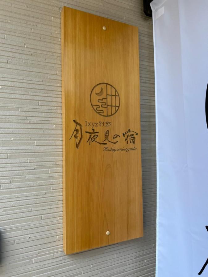 Ixyz別邸 月夜見の宿 Nagoya Exterior photo