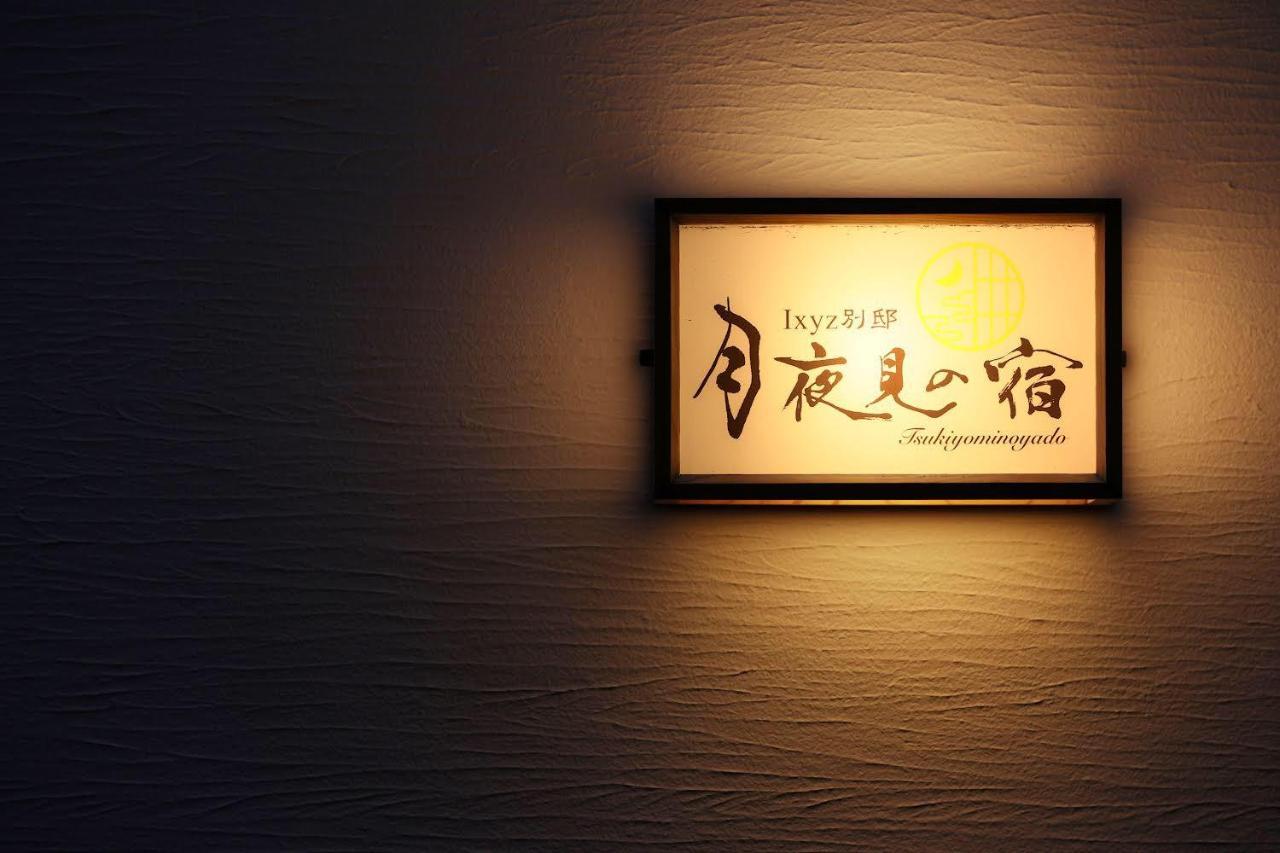 Ixyz別邸 月夜見の宿 Nagoya Exterior photo